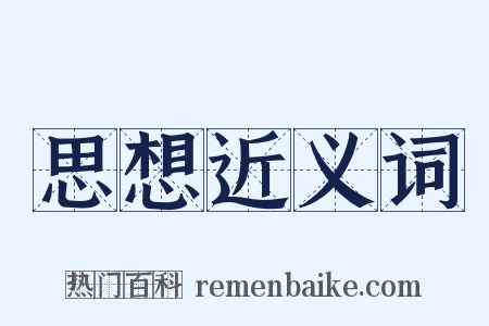 思想近义词是什么意思的图片
